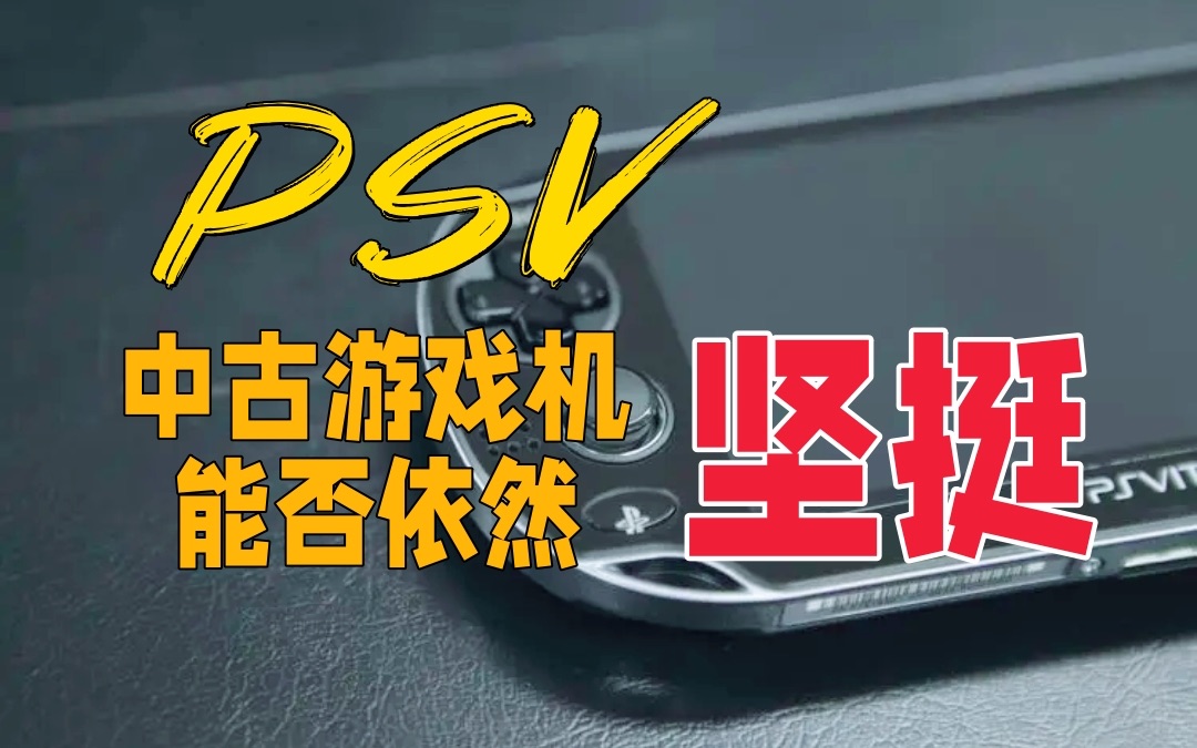 PSV:这么多年了你依然坚挺!游戏杂谈