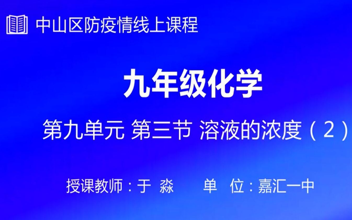 初三化学 6 溶液的浓度(2)哔哩哔哩bilibili