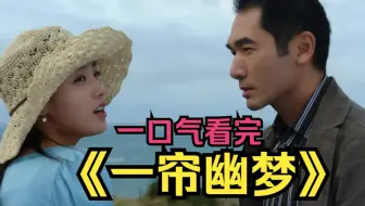 一口气看完《一帘幽梦》女孩为引起男孩的注意，竟然做出这样的举动…