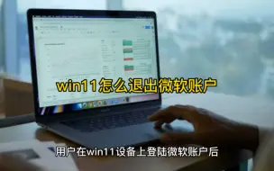 Download Video: win11怎么退出微软账户