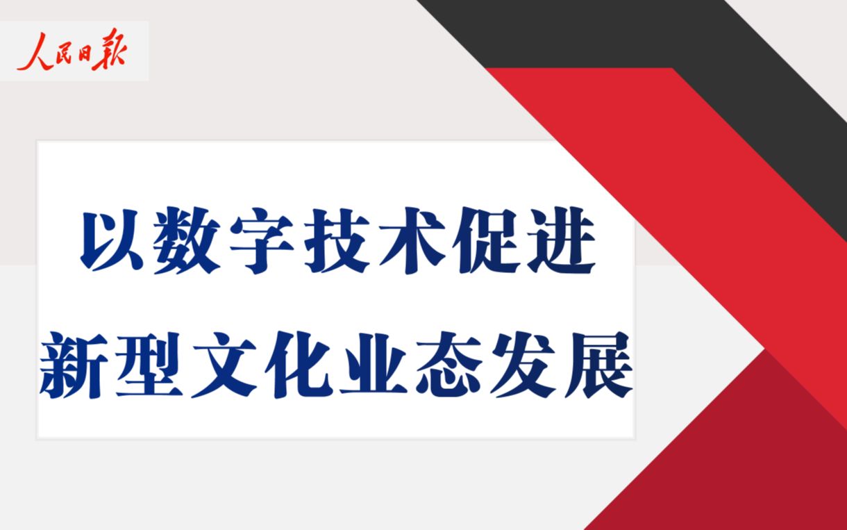 [图]【申论通讯社】《人民日报》——以数字技术促进 新型文化业态发展