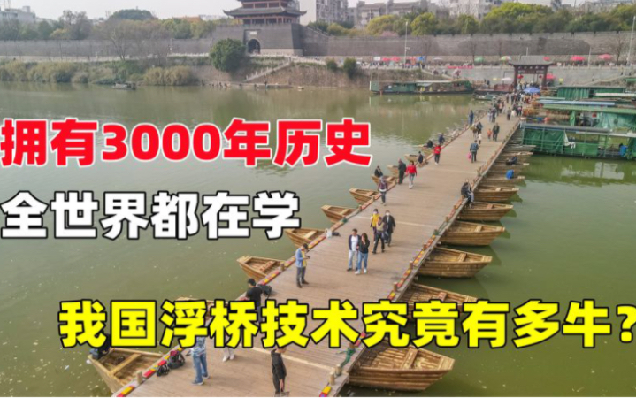 [图]拥有3000年历史，全世界都在学，我国浮桥技术究竟有多牛？