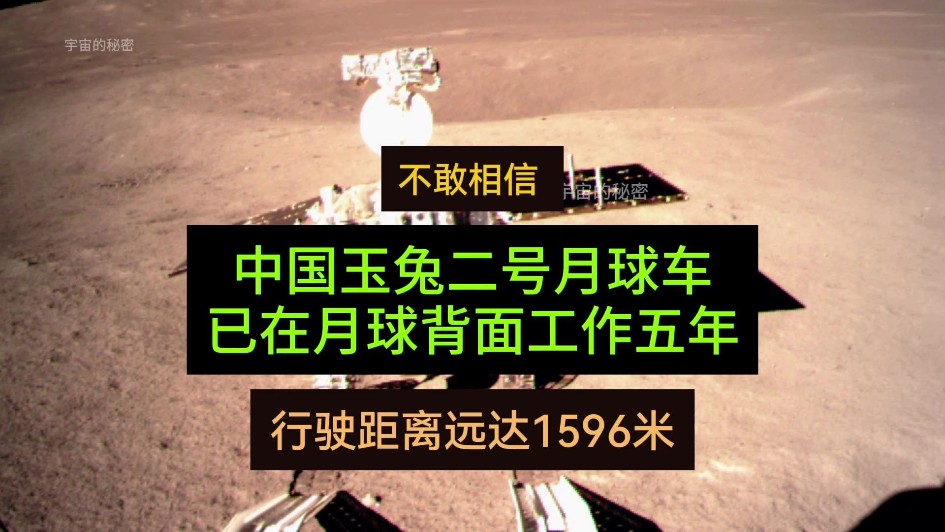 难以置信!中国玉兔二号月球车已在月球背面工作5年,行驶1596米哔哩哔哩bilibili