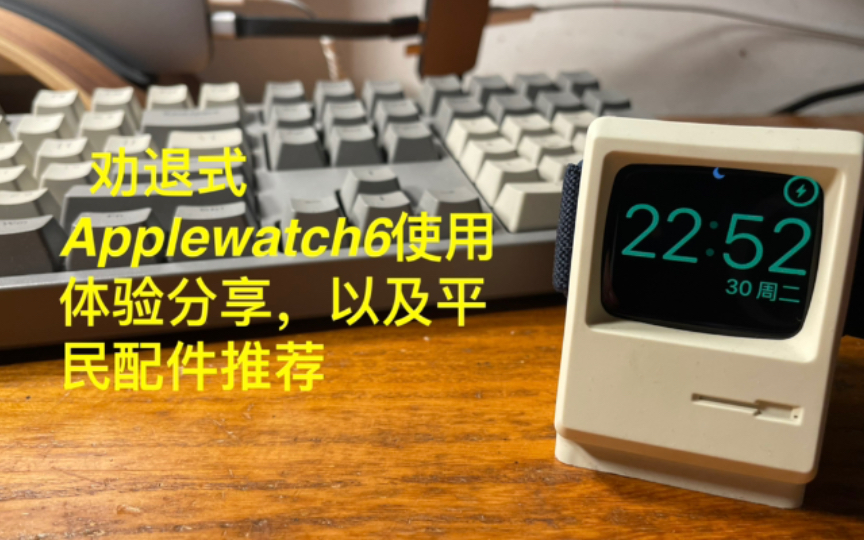 劝退式Applewatch使用体验分享,以及配件推荐哔哩哔哩bilibili