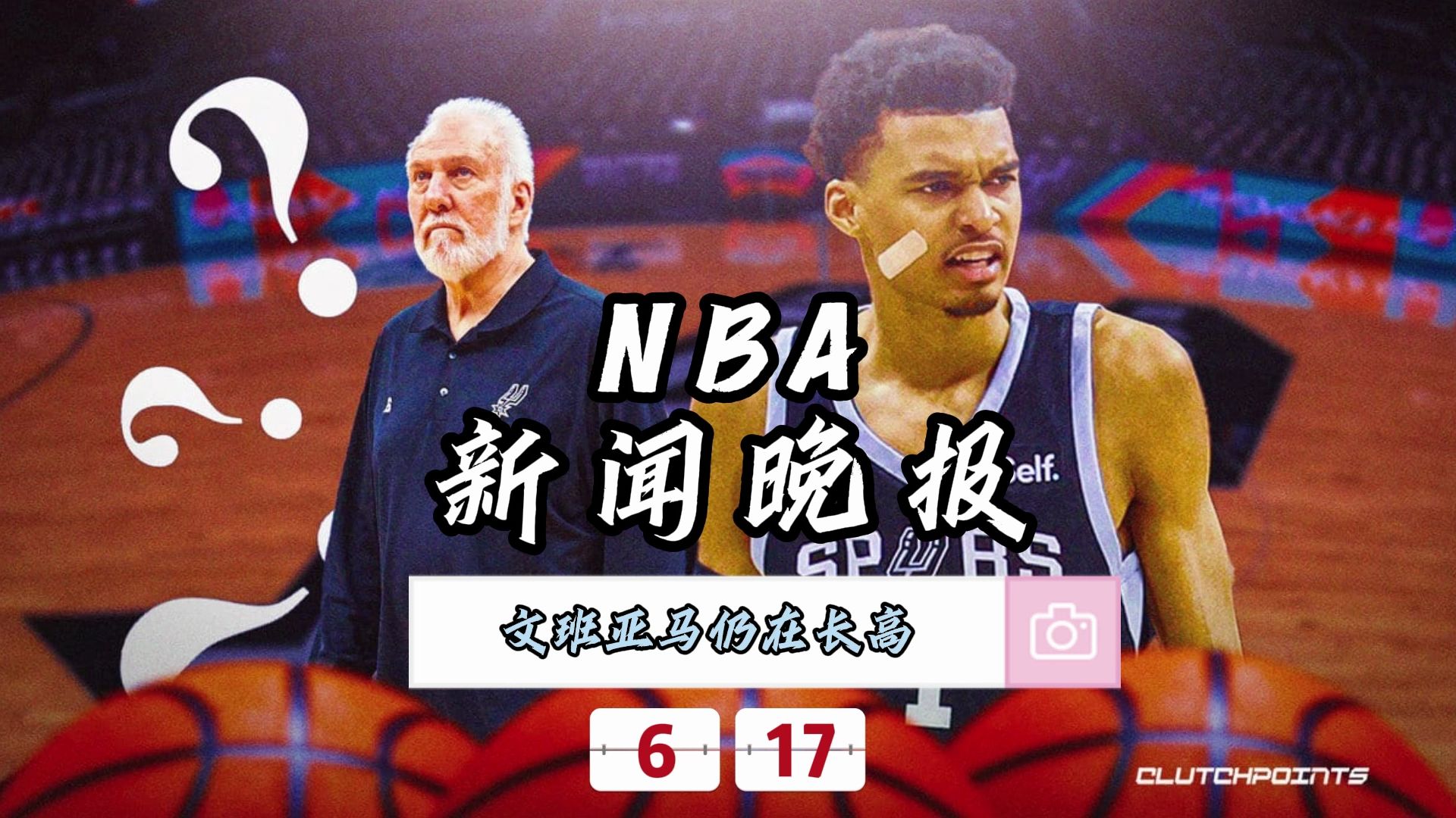 NBA新闻晚报——6月17日文班亚马仍在长高哔哩哔哩bilibili