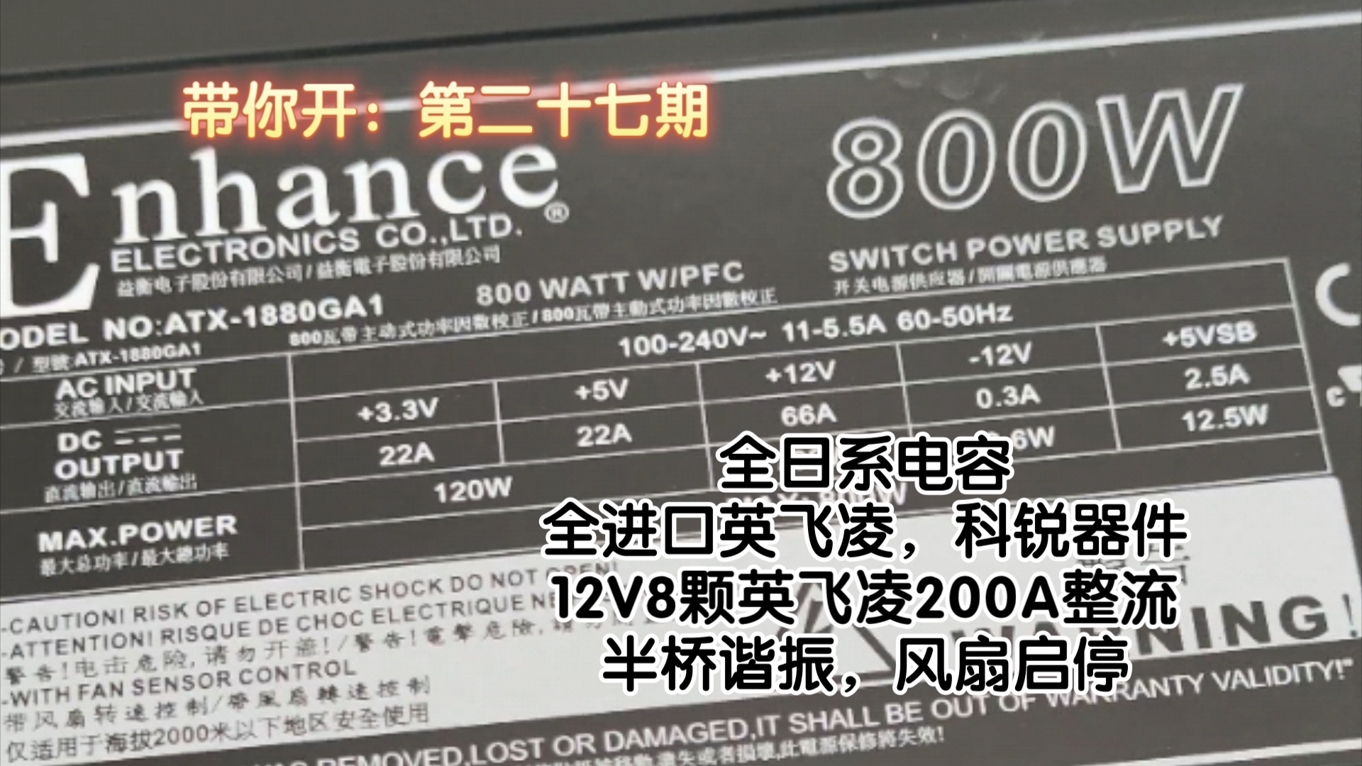 [带你开]第二十七期:益衡800瓦钛金拆解——堆料离谱的工业级ATX电源哔哩哔哩bilibili