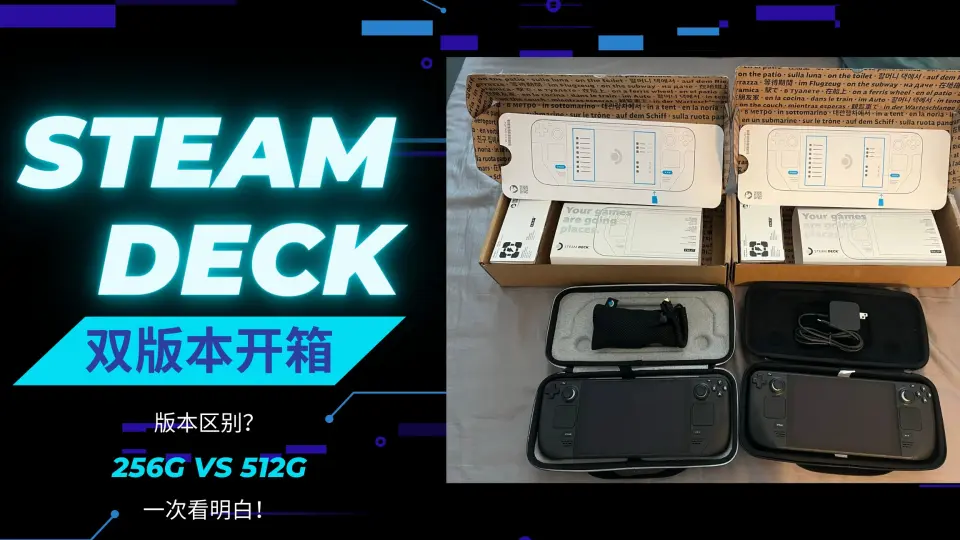 双版本Steam Deck开箱- 256GB & 512GB 开箱以及简单对比_哔哩哔 