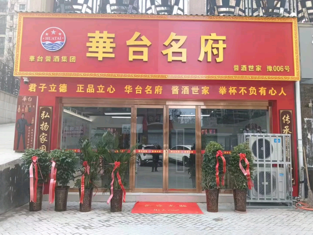 华台名府酱酒世家,河南许昌运营中心,正式开业大吉.