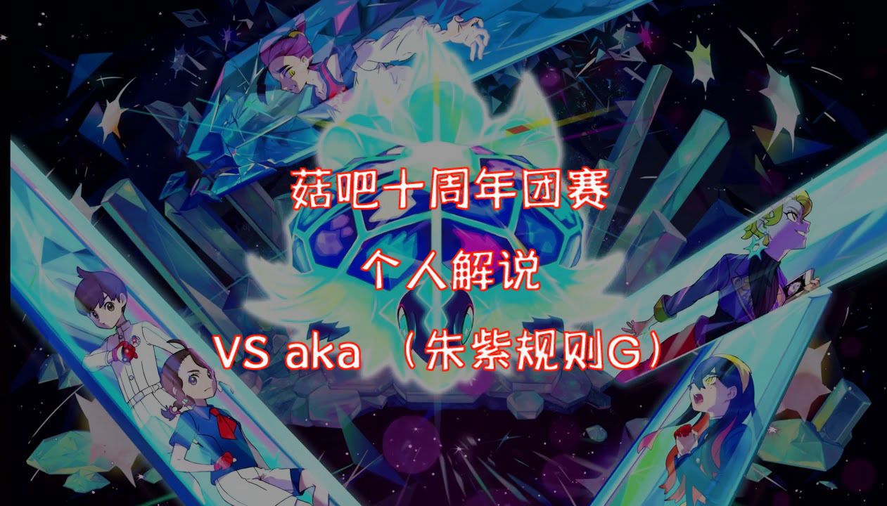 开朗斗笠菇吧十周年团赛第二周个人视角解说 铁甲蛹VGC VS aka (朱紫规则G 眼镜太乐巴戈斯VS白马重空间)游戏解说