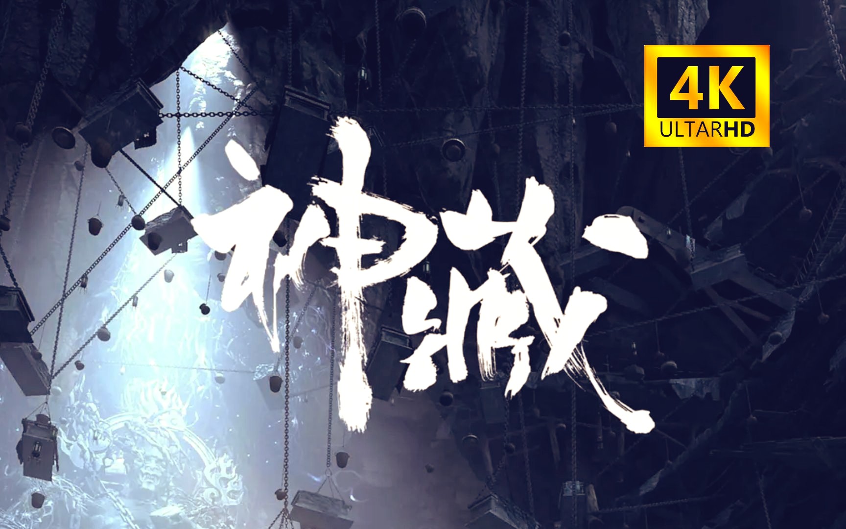 十一月新番《神藏》#动画解说#神藏