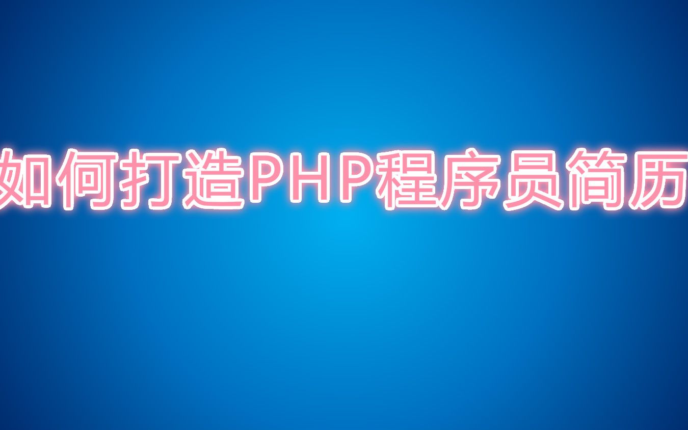 十一年架构师教你怎么打造PHP程序员简历01哔哩哔哩bilibili