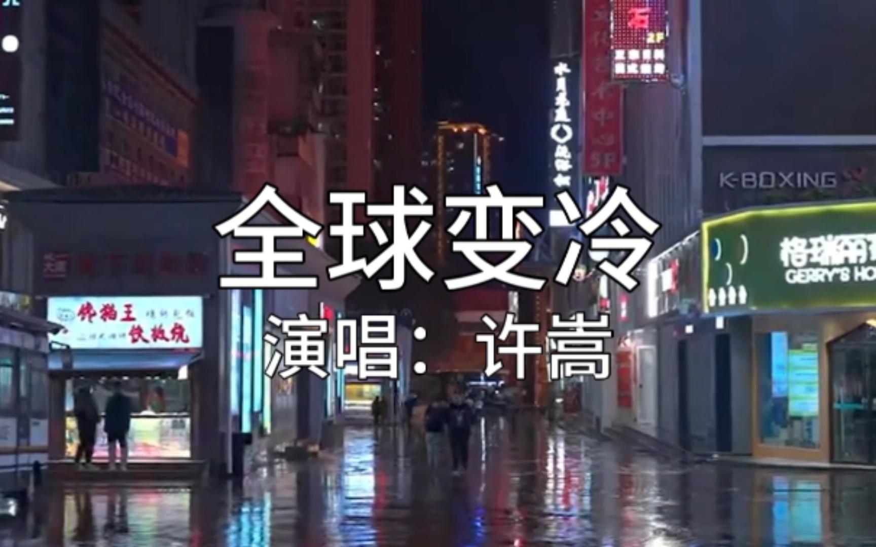 《全球变冷》许嵩,如果能够多一点点微笑,快乐也会多一点点围绕.哔哩哔哩bilibili