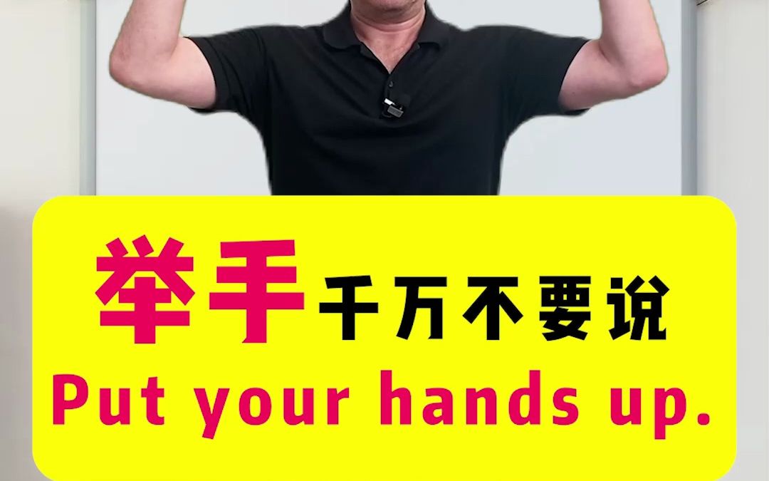 [图]“举手”竟然不是Put your hands up?