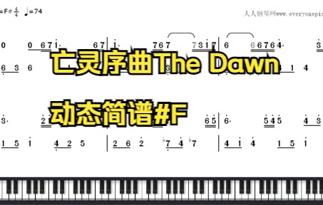 亡灵序曲The Dawn动态简谱钢琴演示哔哩哔哩bilibili