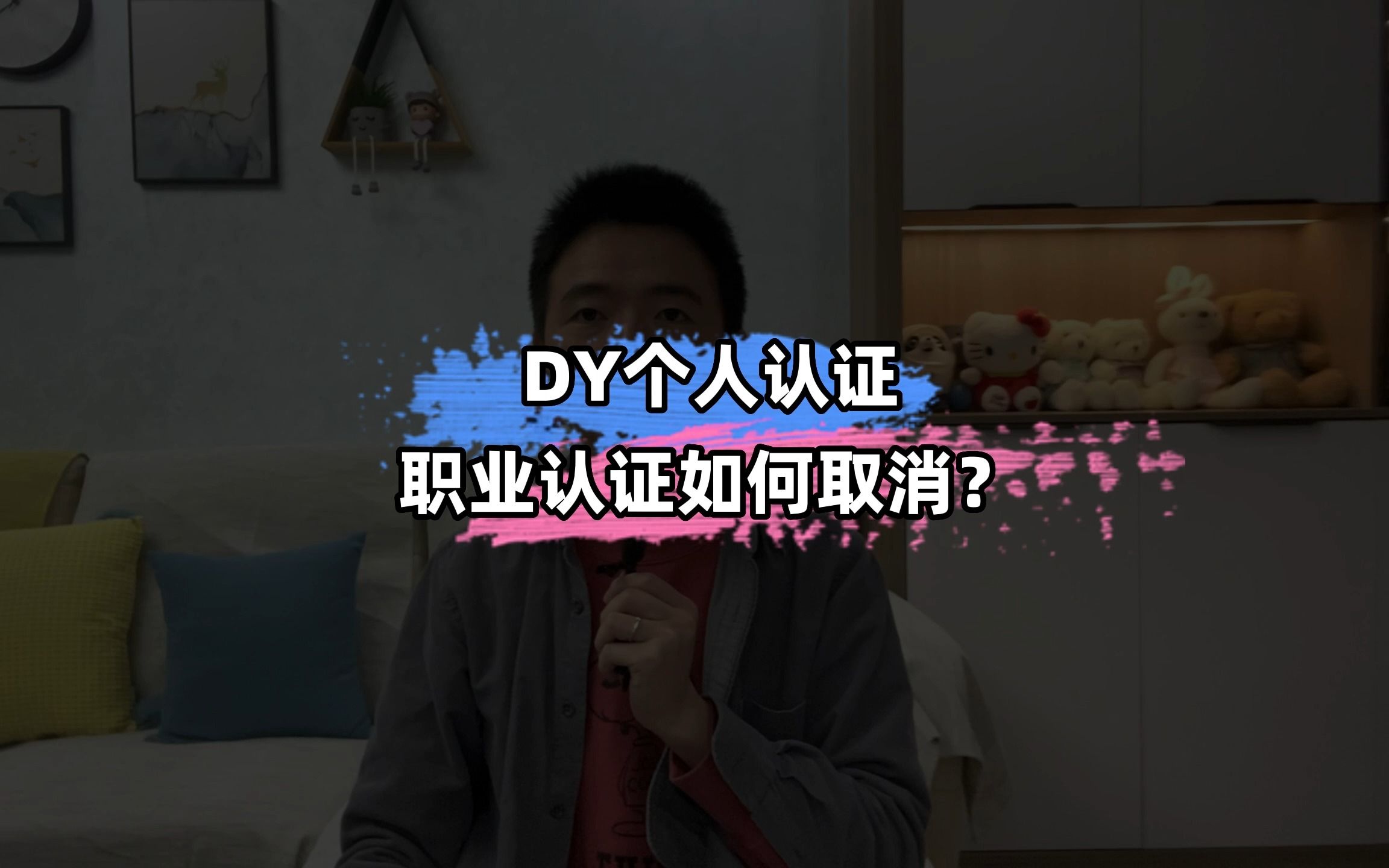 如何取消抖音个人认证、职业认证?哔哩哔哩bilibili