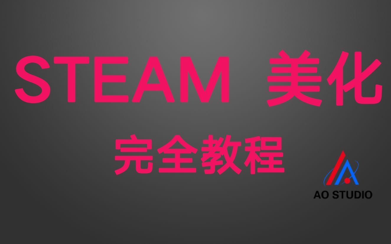 【steam美化】你的个人主页为什么不能炫酷?(暂时停更)哔哩哔哩bilibili