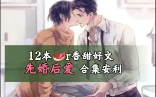 Download Video: 【原耽推文】12本rou香甜 先婚后爱 合集安利