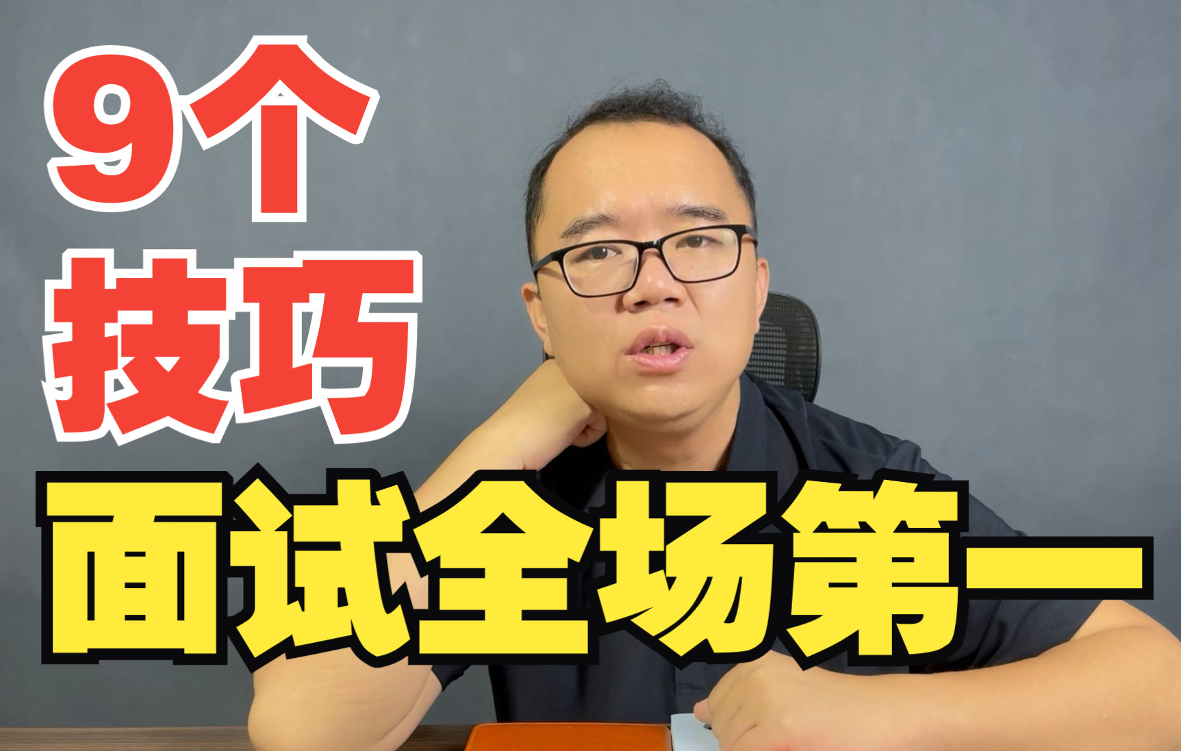 [图]【闲聊17】9个技巧造就面试全场第一【公务员面试-公考面试】