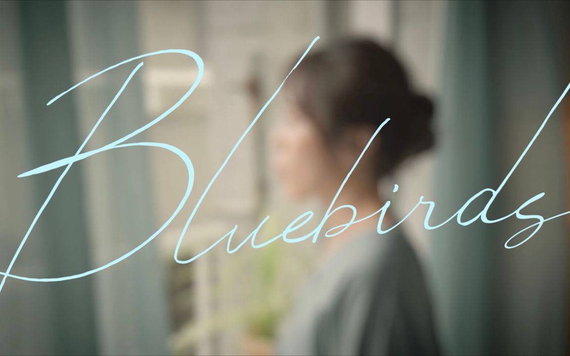 [图]【官方MV】蔡健雅《Bluebirds》