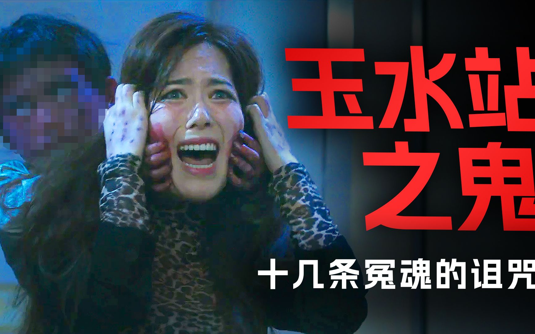 轰动整个韩国的真实灵异事件 地铁站内冤魂索命 凶手竟是一群小孩