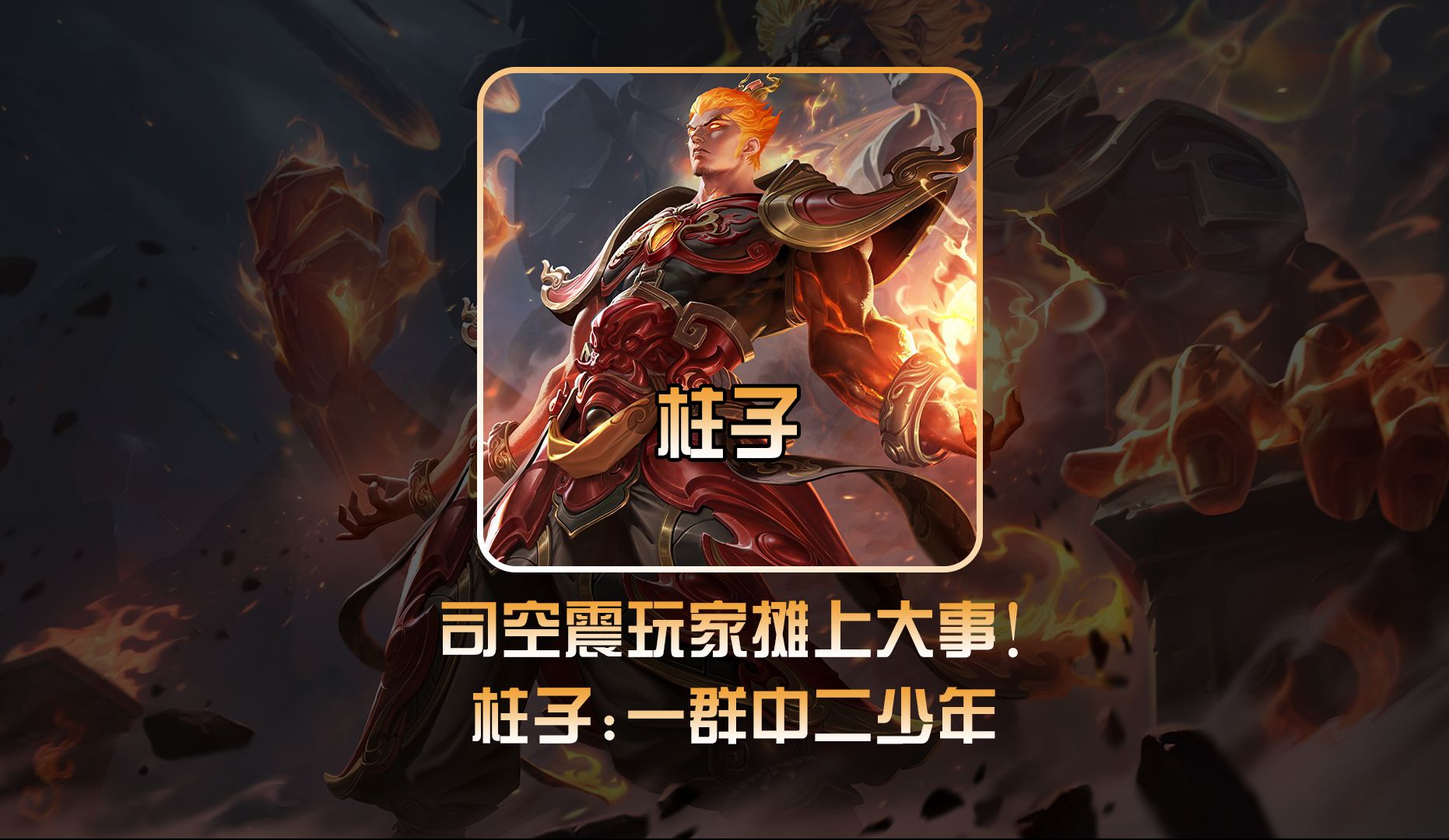 柱子怒怼司空震玩家长期恶搞科比坠机一事!