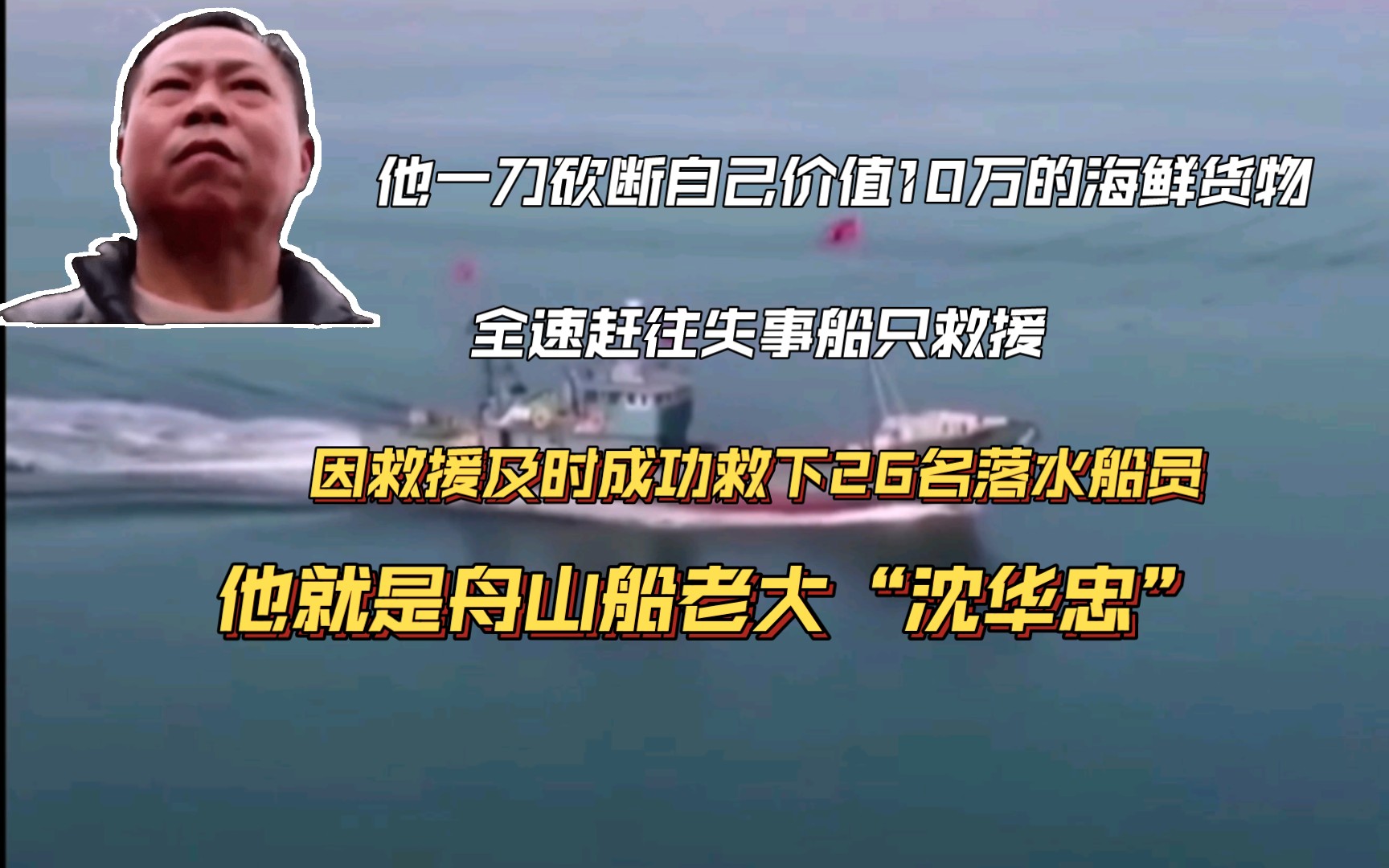 他一刀砍断绑着价值10万元的海鲜货物,全速行驶救下16名意外落水的船员,他就是浙江舟山船老大“沈华忠”致敬哔哩哔哩bilibili