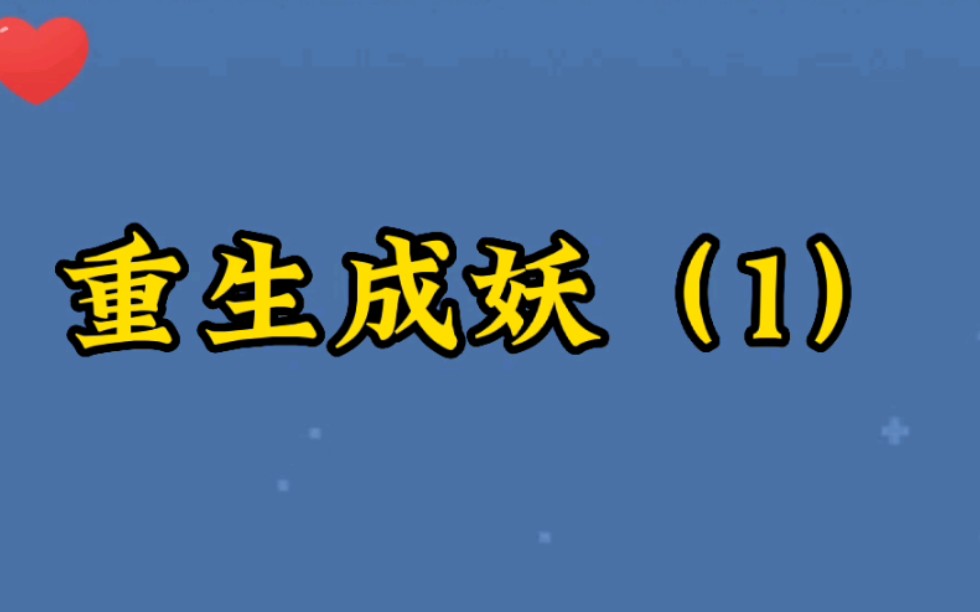 重生成妖(1)手机游戏热门视频