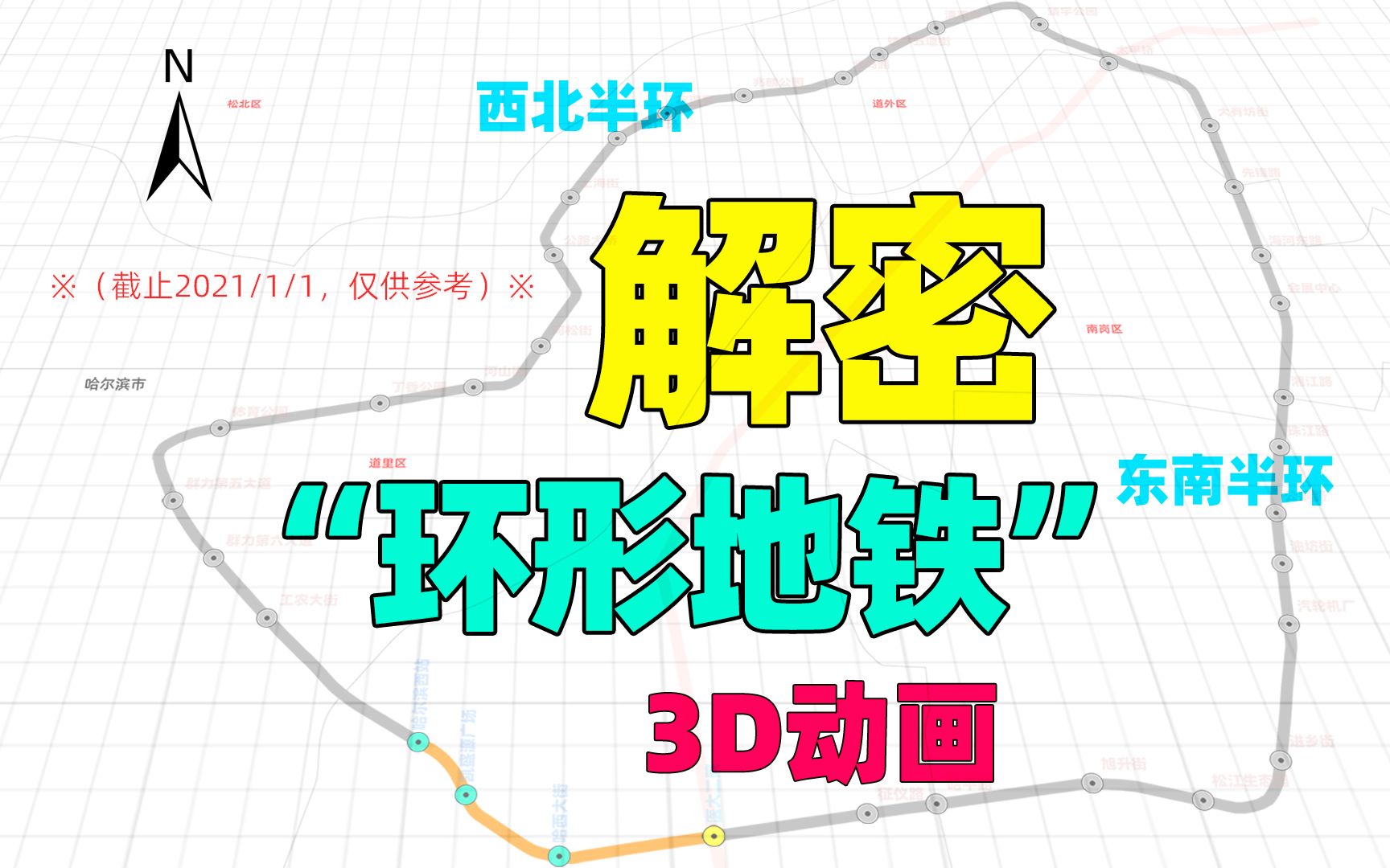 [图]哈尔滨地铁3号线二期环形图解，正线全长32公里，你期待吗？