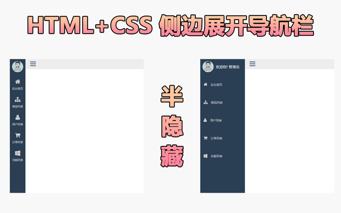 HTML+CSS 侧边展开导航栏,哪位观众姥爷要的,快快收藏一波~哔哩哔哩bilibili