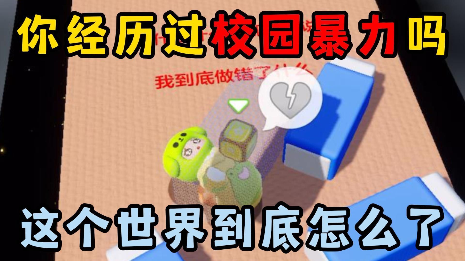 元梦之星:你经历过校园暴力吗?这个世界到底怎么了?