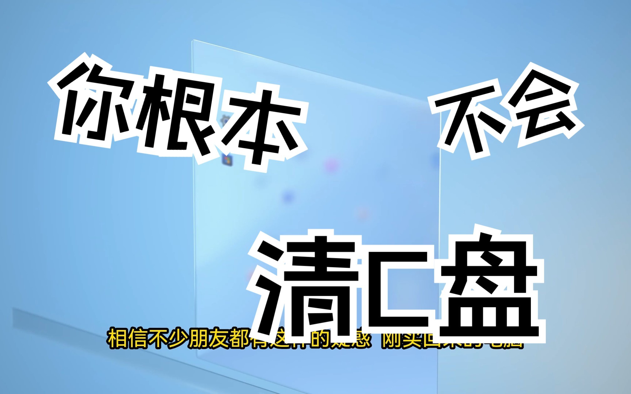 【建议收藏】你不知道的C盘清理技巧!!建议收藏!哔哩哔哩bilibili