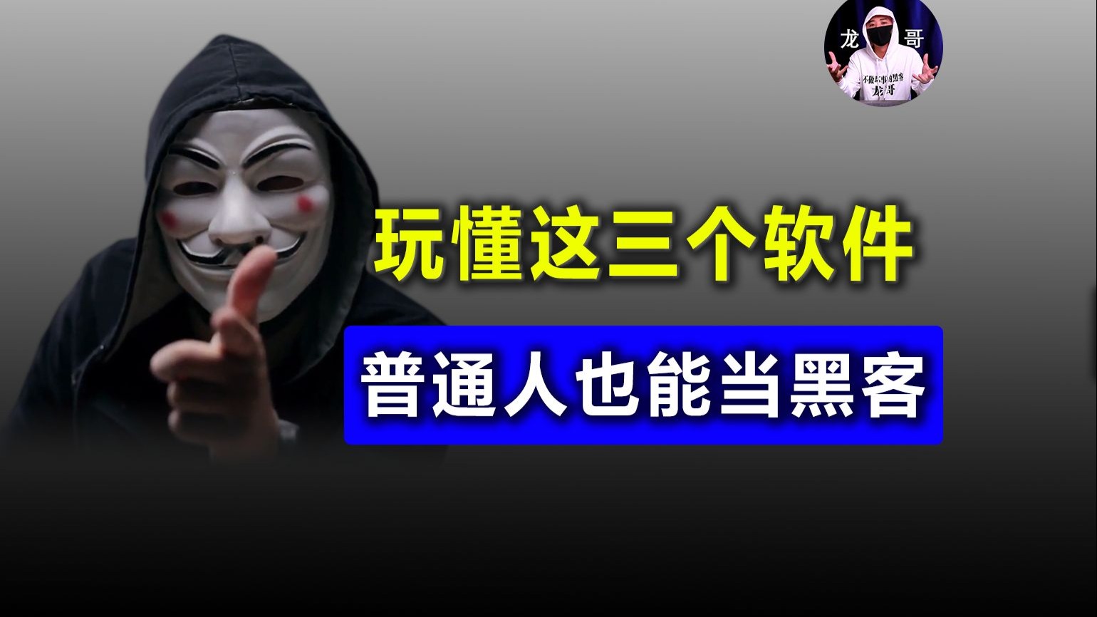 玩懂这三个软件，普通人也能当黑客！