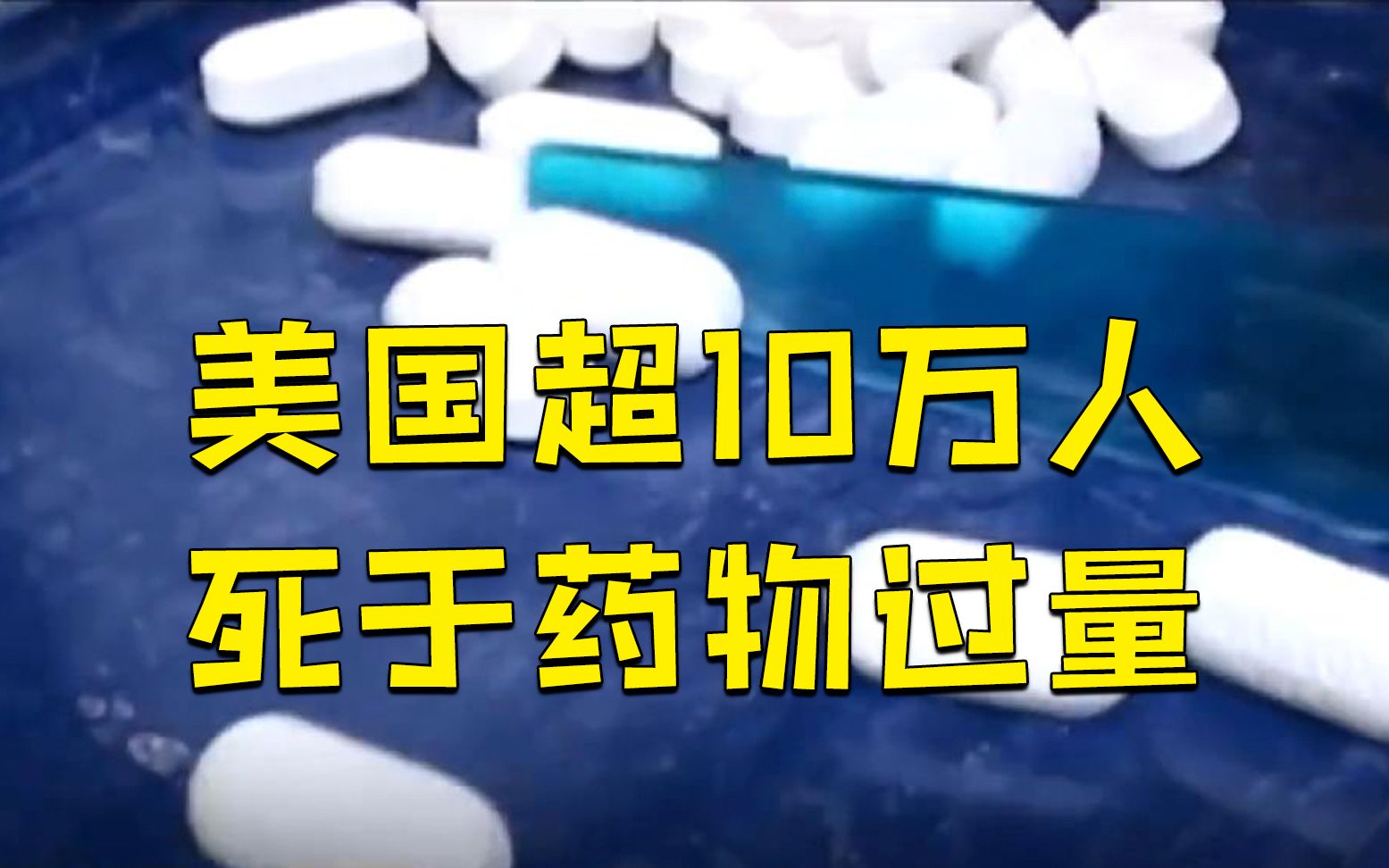 美国一年内超10万人死于药物过量哔哩哔哩bilibili