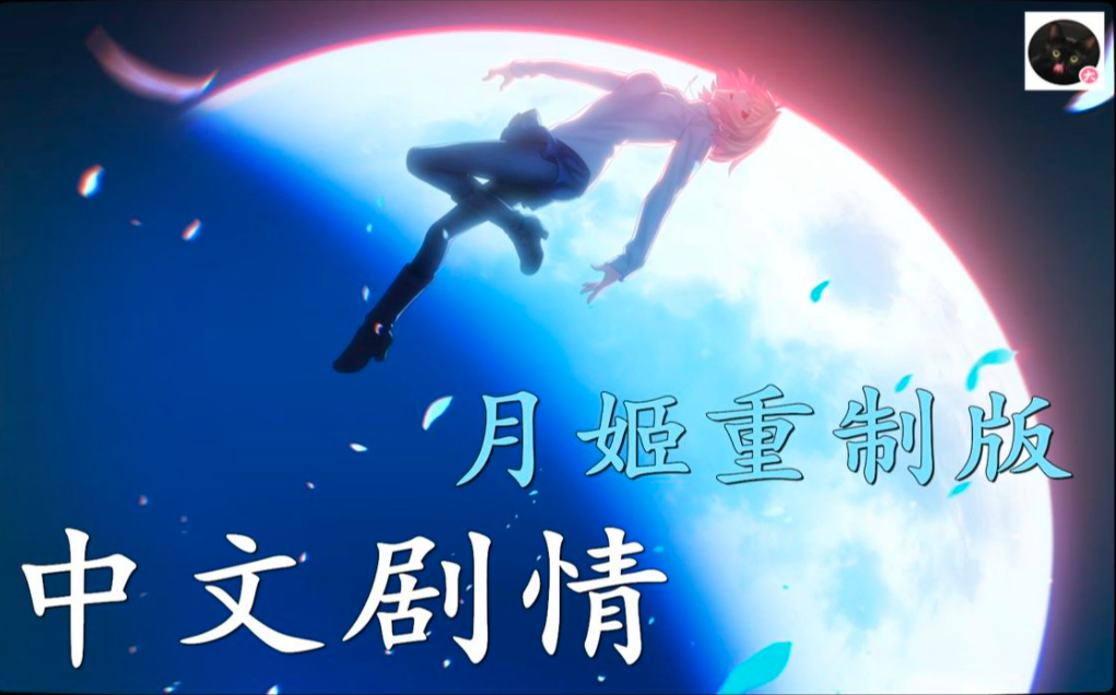 【中文合集】月姬 重制版中文全剧情合集 月姬A piece of blue glass moon哔哩哔哩bilibiliFGO