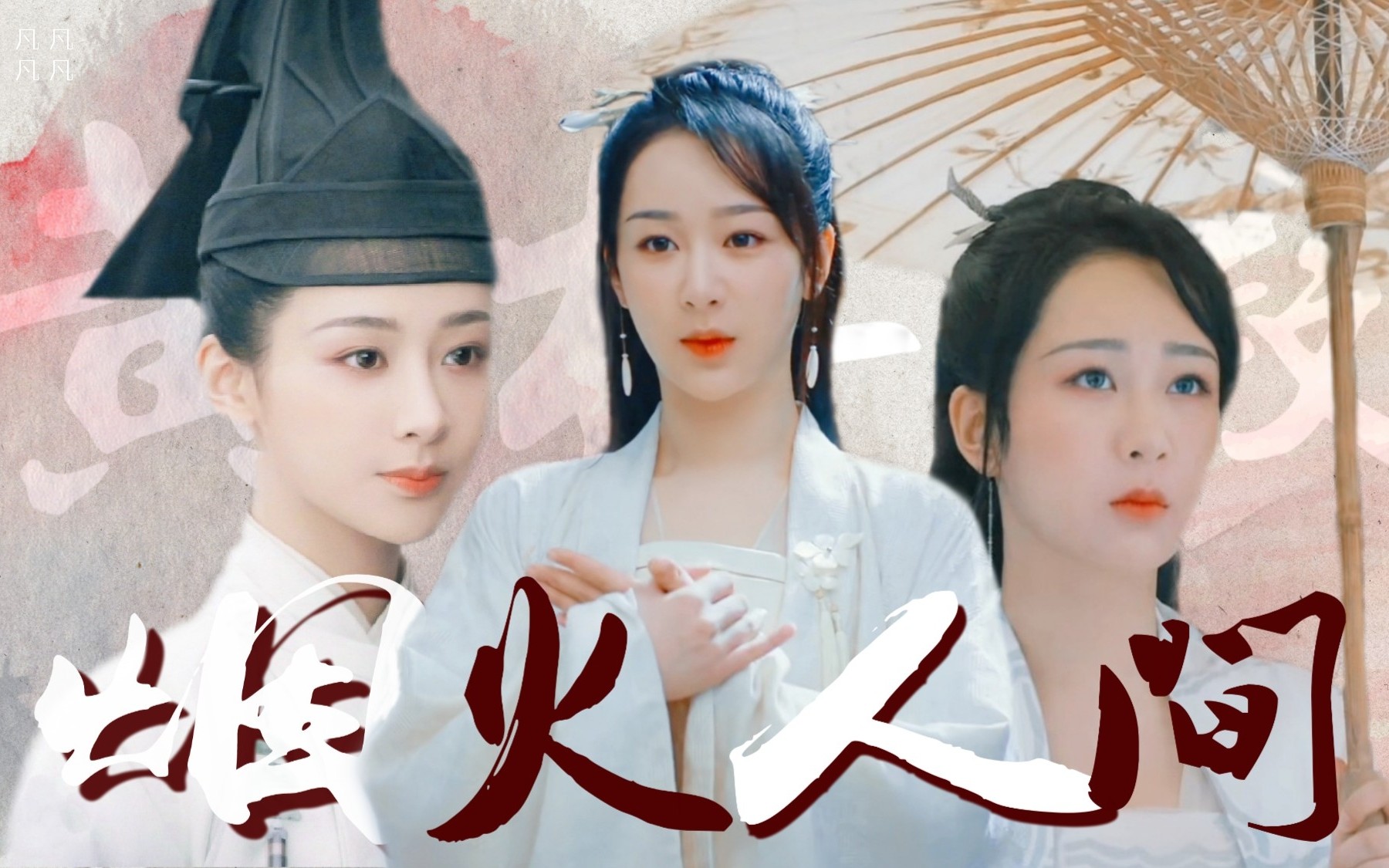 青簪行|杨紫×黄梓瑕个人向|烟火人间