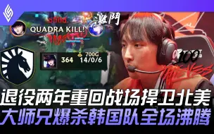 Download Video: TL vs 100 真·内战幻神！退役两年重回战场捍卫北美！大师兄爆杀韩国队全场沸腾！ | 2023 LCS春季赛精华