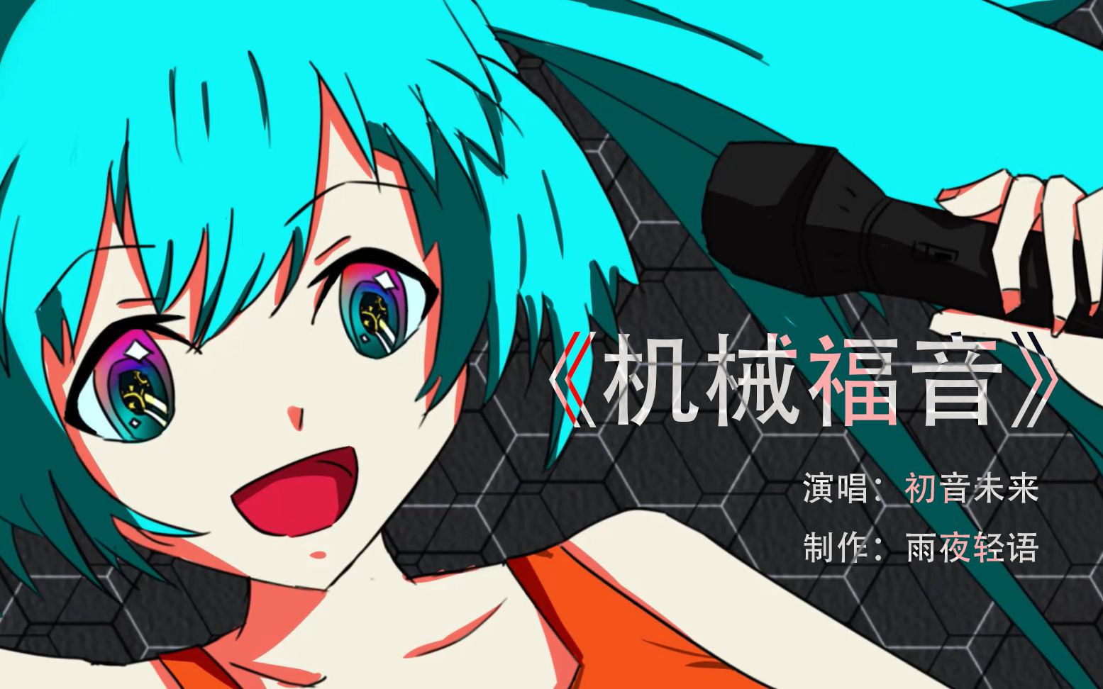 【初音未来v4c】机械福音【原创曲】