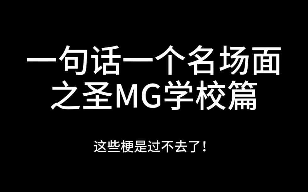 [图]【名侦探学院|圣MG学校】自古真情留不住，唯有绿光得人心/我粉了帮什么玩意Orz