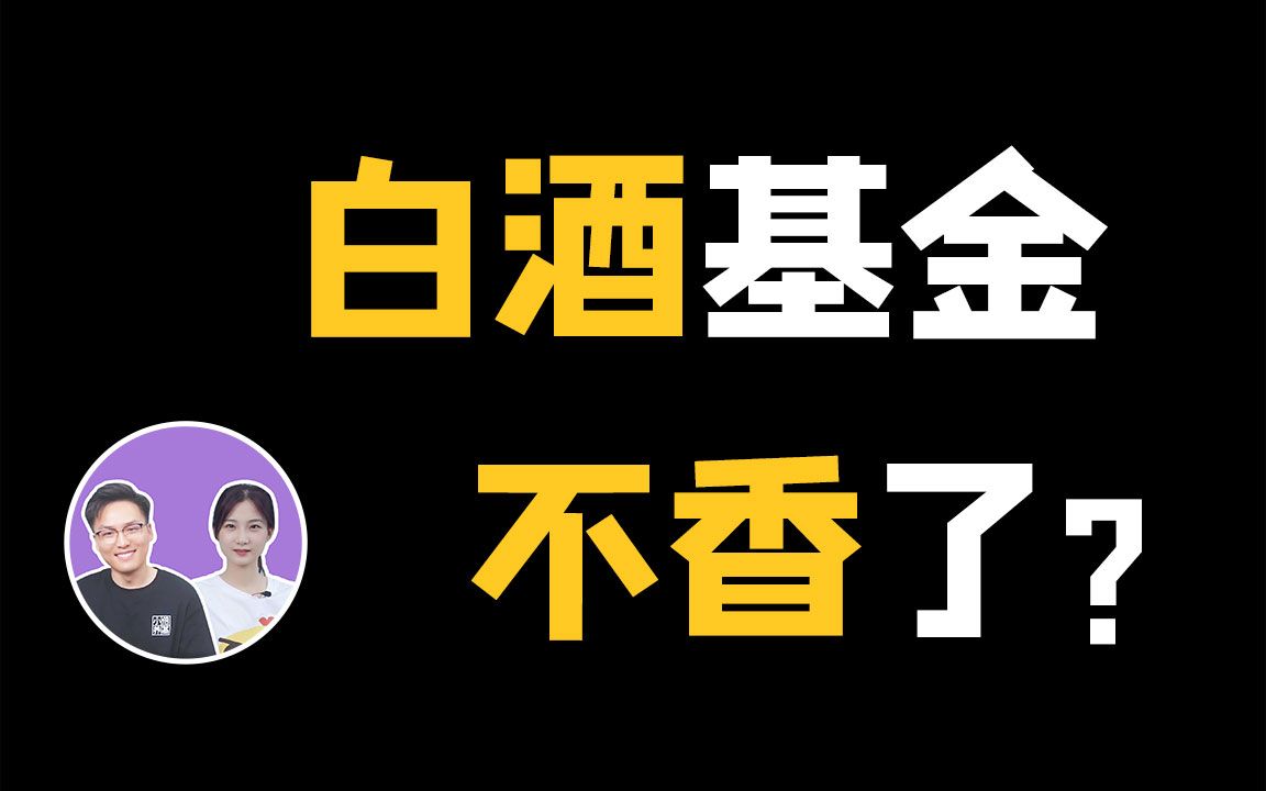 【基金配置】花1个月时间筛选1000只消费基金,最后选出2只哔哩哔哩bilibili