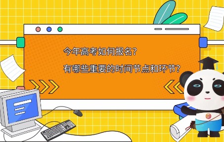 四川省2023年高考报名重要时间节点和注意事项哔哩哔哩bilibili