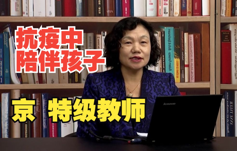 战“疫”中如何陪伴孩子成长 疫情下的家庭教育哔哩哔哩bilibili