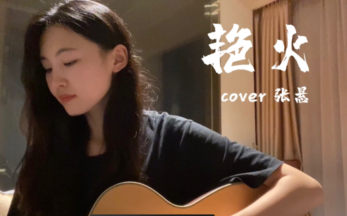 [图]艳火-张悬（cover）我等你在前方回头 而我不回头 你要不要我