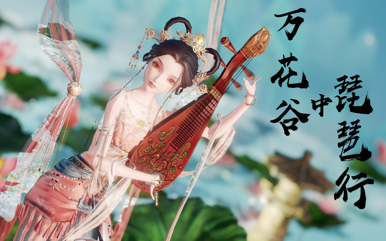 [图]【云裳羽衣MMD】万花谷中琵琶行 × 妙音天女 | 嘈嘈切切错杂弹， 大珠小珠落玉盘 |