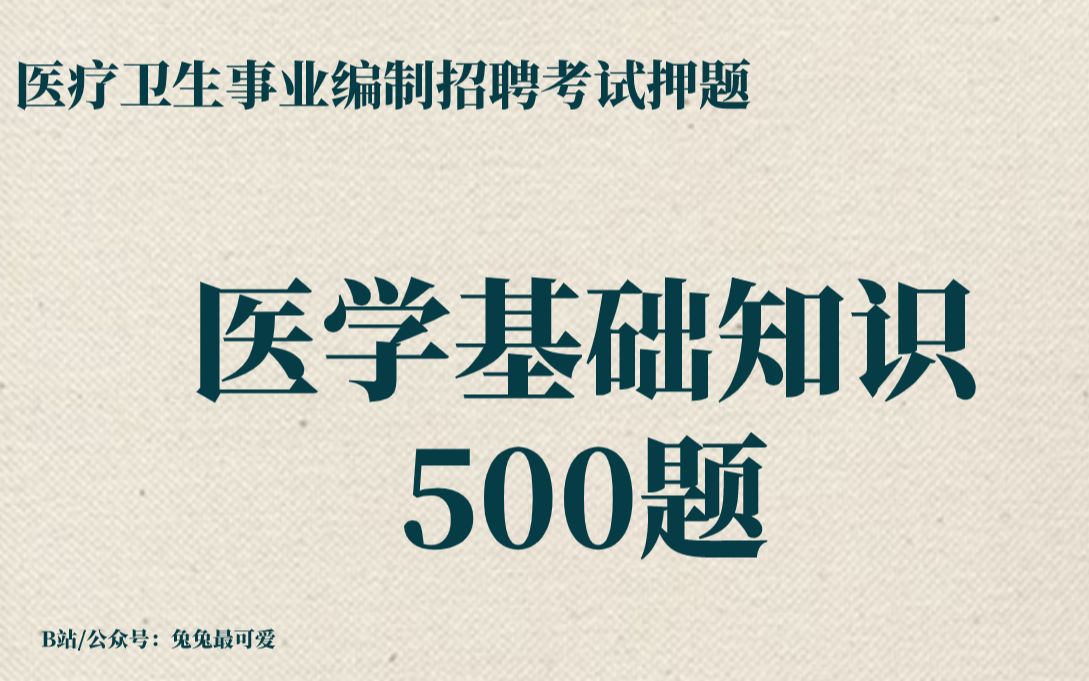 [图]事业编制-医学基础知识重点500题