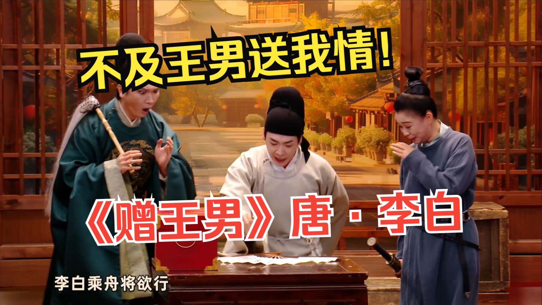 《赠王男》唐·李白 不及王男送我情!-哈哈哈协会-哈哈哈协会-哔哩哔哩视频