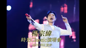 Download Video: 【楊宗緯】20241002時光Classic演唱會_宜春站 (直播全程)