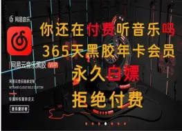 Download Video: 《网易云黑胶会员年卡》 8.29全网最新（安卓+ios均可） 网易云黑胶会员解锁版，全部VIP音乐免费听，支持三端，3️⃣连关注自取哈