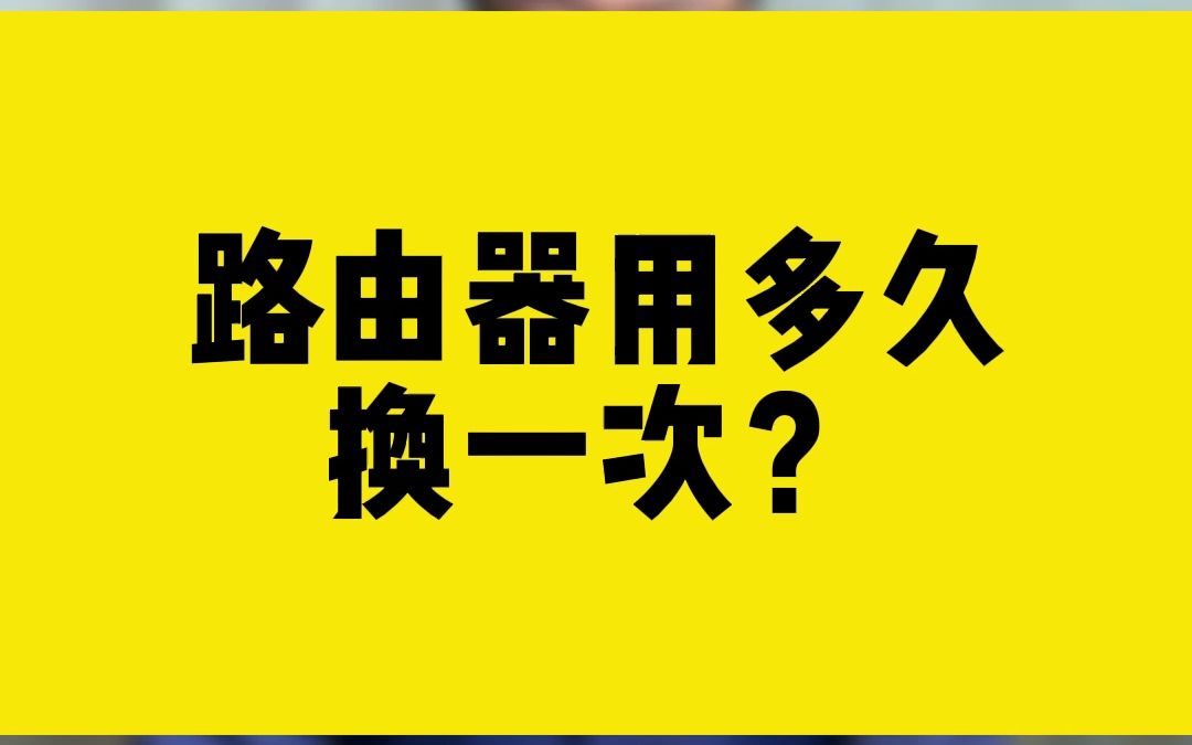 路由器用多久,换一次?哔哩哔哩bilibili