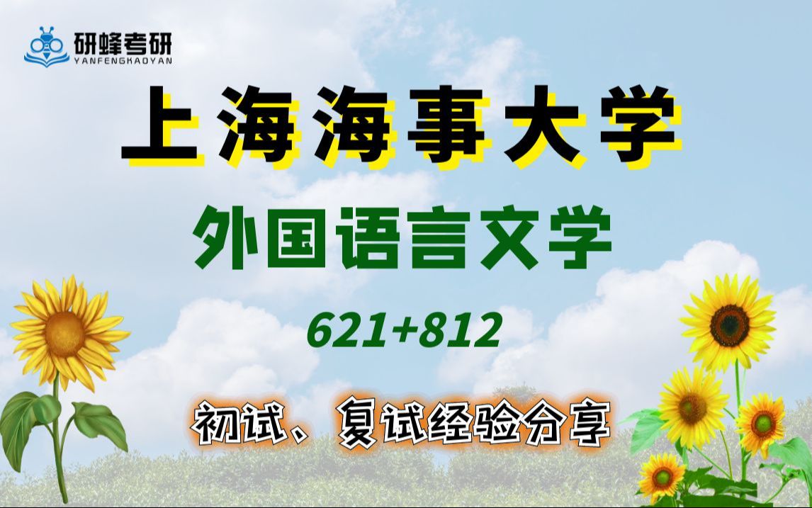 【25考研专业课上海海事大学】外国语言文学621+812直系学长学姐考研专业课经验分享!哔哩哔哩bilibili