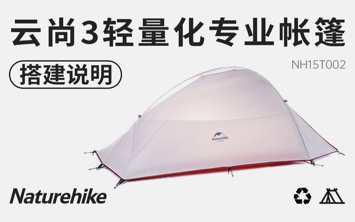 Naturehike挪客云尚轻量化专业帐篷(搭建说明)货号:NH15T002哔哩哔哩bilibili